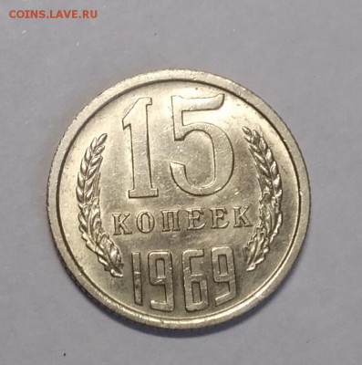 15 копеек 1969 до 26.01.2019 - IMG_20190123_115229