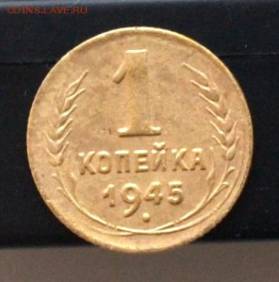 1 копейка 1945 года до 22.00 МСК 27.01.2019 года - DSC_2353 (2).JPG