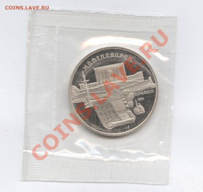 5 рублей 1990г.Матедаран.ПРУФ.До 7 июня 11г.22-01 МСК - Изображение 1721