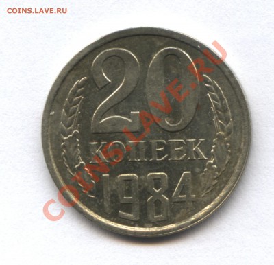 20 копеек 1984 - 1-2