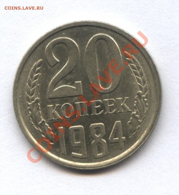 20 копеек 1984 - 2