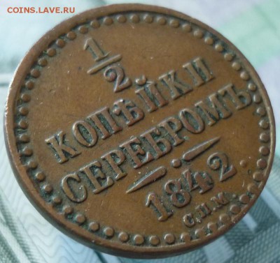 2 копейки 1842 СПМ. Оценка. - P1230222.JPG