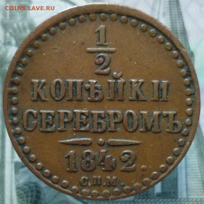 2 копейки 1842 СПМ. Оценка. - P1230220.JPG