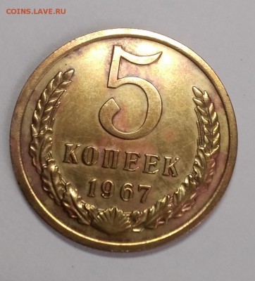 5 копеек 1967 до 27.01.2019 - IMG_20190123_130310