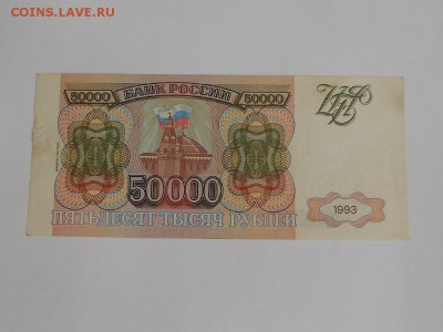 50 000 руб 1993 г до 28.01.19 в 21-00 МСК - Resize of RSCN1056.JPG