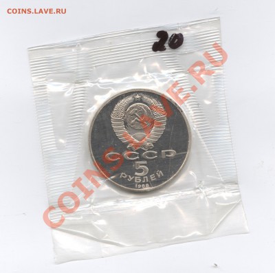 5 рублей 1988г.Софийский собор.ПРУФ.До 7 июня 11г.22-01 МСК - Изображение 1730