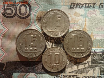 15 копеек 1935;43,52г+10коп1945г, до 26.01.2019г. 22:00 мск - 15коп1935,43,52+10коп45_1.JPG