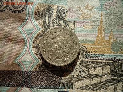 15 копеек 1934 г., до 26.01.2019г. 22:00 мск - 15коп1934_2.JPG