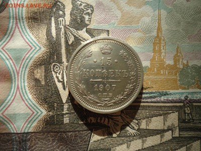 15 копеек 1907 спб ЭБ, до 26.01.2019г. 22:00 мск - 15коп1907спбЭБ_1.JPG