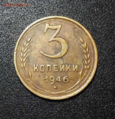 3 копейки 1946 шт.1.2 "Б"  29.01. 22-30 - 20190121_232024