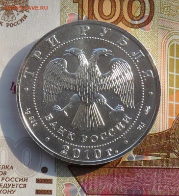 3 рубля 2010 сп Победоносец - P1110696.JPG