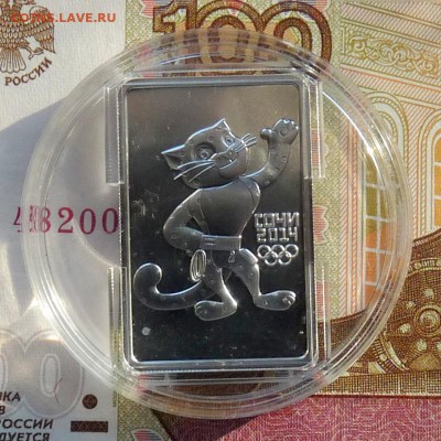 3 рубля Сочи Леопард 2011 М - P1110697.JPG