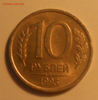 10 рублей 1993 ММД не магнитная до 28.01.19 г. 22:00 - DSCN2756.JPG