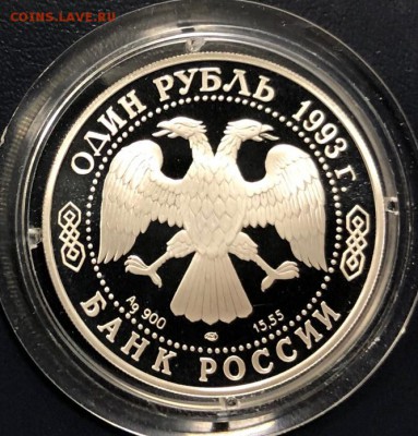 1 рубль 1993 Амурский Тигр с 200 руб. до 29.01.19 - IMG_6595-23-01-19-02-55