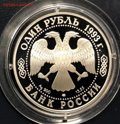 1 рубль 1993 Винторогий Козел с 200 руб. до 29.01.19 - IMG_6600-23-01-19-02-55