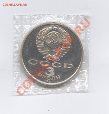 3 рубля 1991г.Разгром.ПРУФ.До 7 июня 2011.22-01 МСК - Изображение 1734