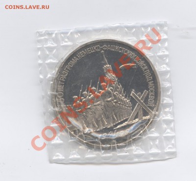 3 рубля 1991г.Разгром.ПРУФ.До 7 июня 2011.22-01 МСК - Изображение 1733