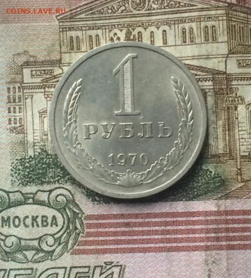 1 рубль 1970 года до 28.01.19 - IMG_9487.JPG