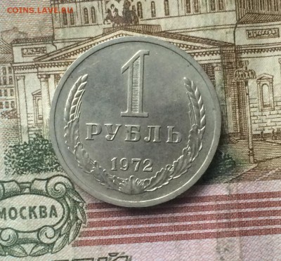 1 рубль 1972 года до 29.01.19 - IMG_9489.JPG