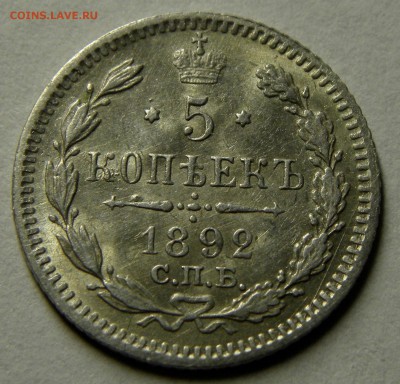 5 КОПЕЕК 1892 до 29.01.19 22:10 МСК - 010.JPG