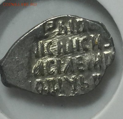 Копейка Василий Шуйский - 3E53ED32-2C81-480E-A6A7-C2BDEC57693D