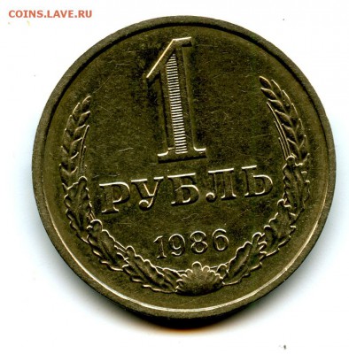 1 рубль 1986год.  до 29.1.  22.00 мск - img125