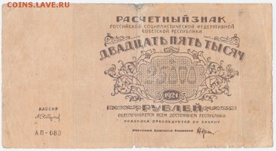 25000 рублей ВЗ - звёзды 1921 До 29.01.2019 22-00 по Москве - 1