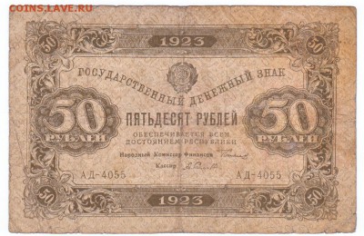 50 рублей Первый выпуск 1923 До 29.01.2019 22-00 по Москве - 7