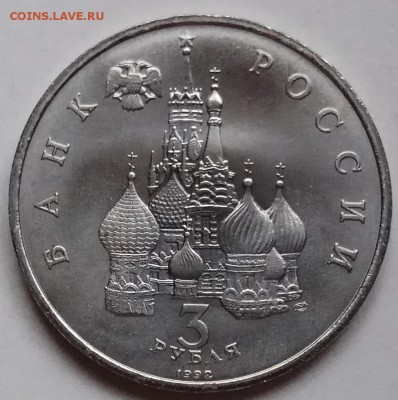 3 руб., 1992г., Невский, АЦ, до 24.01.19г в 22.30 МСК - IMG_20190113_163507 копия
