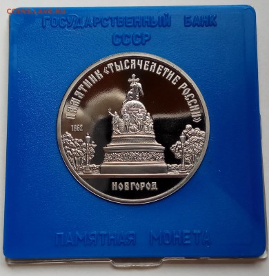 5 руб., 1988г., Петр 1, Новгород, до 24.01.19 в 22.30 МСК - IMG_20190123_131617 копия