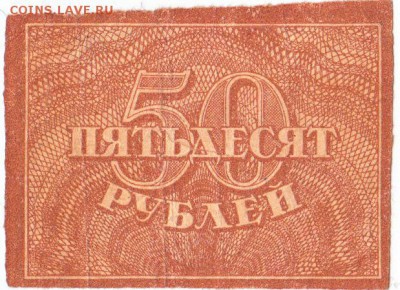 50 рублей 1920 До 29.01.2019 22-00 по Москве - 12