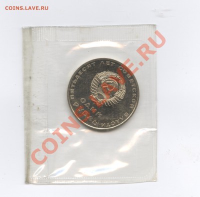 1 рубль 1967г.50 лет Октябрю.ПРУФ.До 7 июня 11г.22-01 по МСК - Изображение 1738