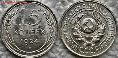 15 копеек 1924 UNC до 28.01.19 - image