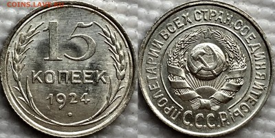 15 копеек 1924 UNC до 28.01.19 - image