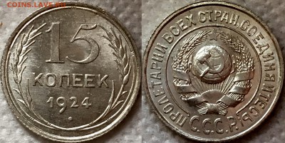 15 копеек 1924 UNC до 28.01.19 - image