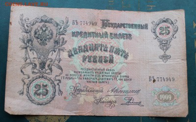 25 рублей 1909 год.Коншин - IMG_4389.JPG
