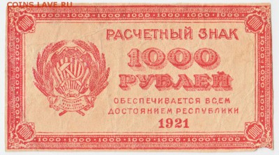 1000 рублей 1921 До 29.01.2019 22-00 по Москве - 19