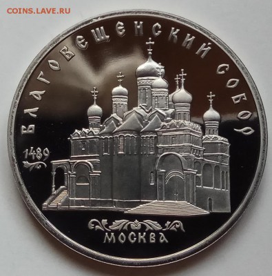 5 руб., 1989г., Благовещ. собор,ПРУФ,до 24.01.19 в 22.30 МСК - IMG_20190123_134950 копия