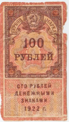 100 рублей Гербовая марка 1922 До 29.01.2019 22-00 по Москве - 21