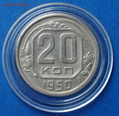 20 КОПЕЕК 1950 до 29.01.19  22:10 МСК - DSC_7826.JPG