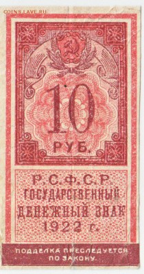 10 рублей 1922 До 29.01.2019 22-00 по Москве - 23
