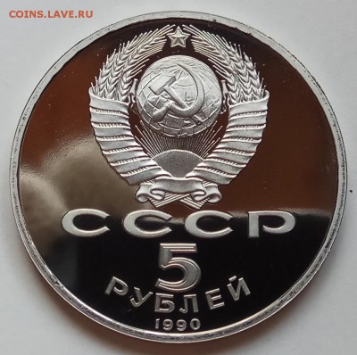 5 руб., 1990г., Усп. соб., Матенадаран, до 24.01.19 в 22.30 - IMG_20190123_135626 копия