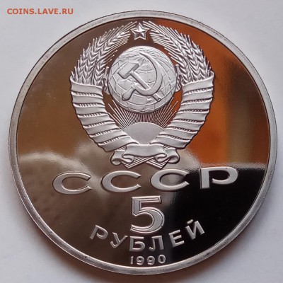 5 руб., 1990г., Усп. соб., Матенадаран, до 24.01.19 в 22.30 - IMG_20190123_140546 копия