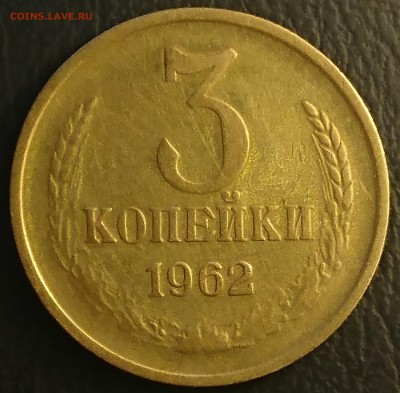 3 КОПЕЙКИ 1962  до 29.01.19 22:10 МСК - DSC_7405.JPG