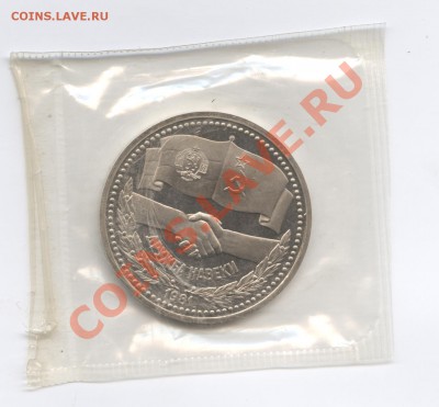 1 рубль 1981г.Дружба.Стародел.До 7 июня 11г.22-01 по МСК - Изображение 1739