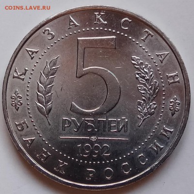 5 руб, 1992г., мавзолей Ясави, АЦ, до 24.01.19 в 22.30 - IMG_20190123_141741 копия