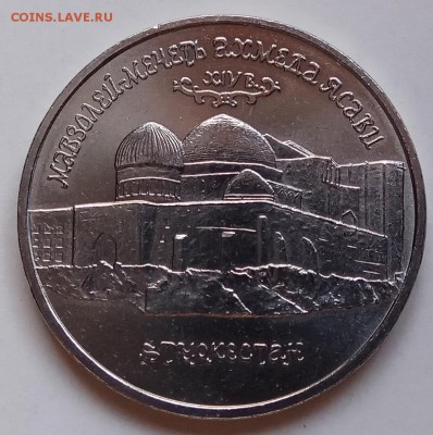 5 руб, 1992г., мавзолей Ясави, АЦ, до 24.01.19 в 22.30 - IMG_20190123_141717 копия