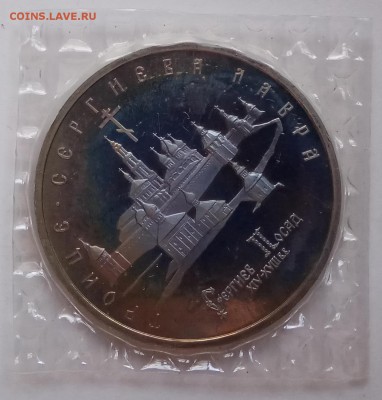 5 руб.,1993г.,Троице-Серг.,ПРУФ,зап. до 24.01., в 22.30 МСК - IMG_20190123_142950 копия