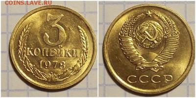 3 копейки 1978 блеск до 29.01.2019 в 22-00мск - лгорооос