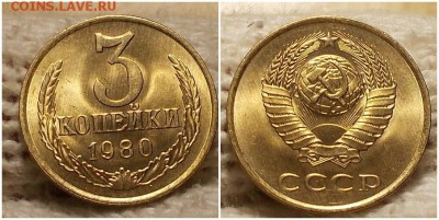 3 копейки 1980 блеск до 29.01.2019 в 22-00мск - лрпмрооо